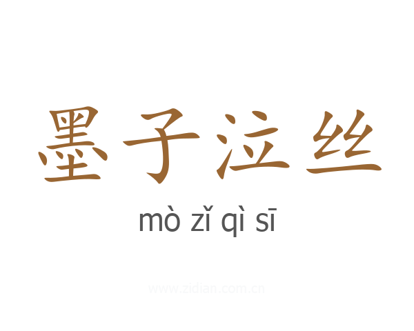 墨子泣丝