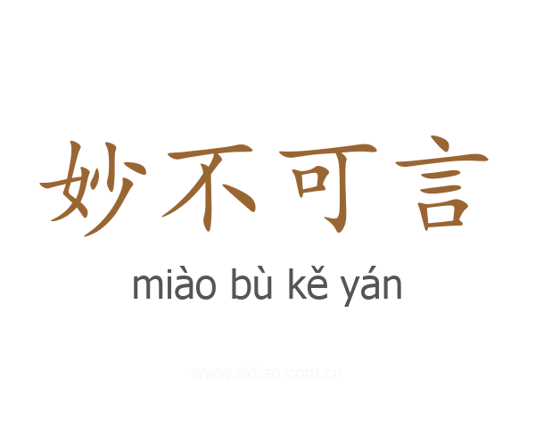 妙不可言