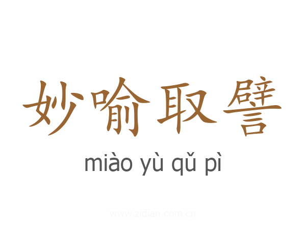 妙喻取譬