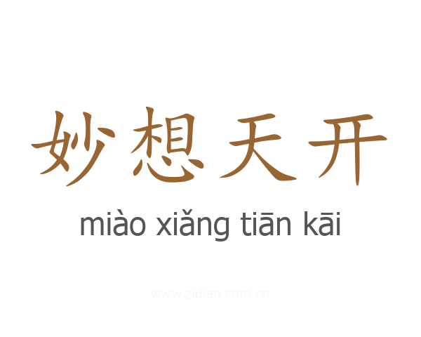 妙想天开