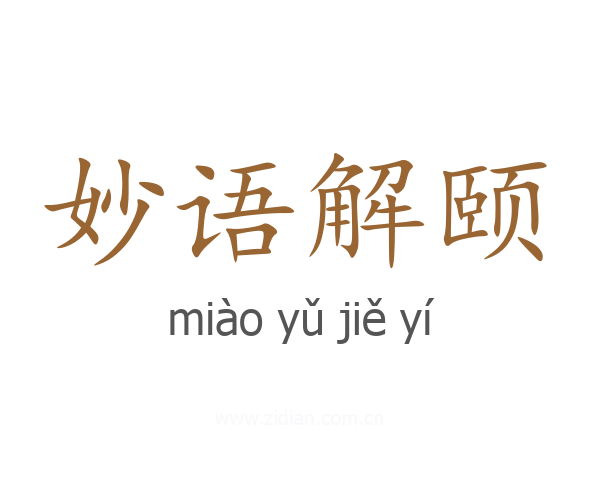 妙语解颐