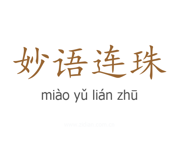 妙语连珠