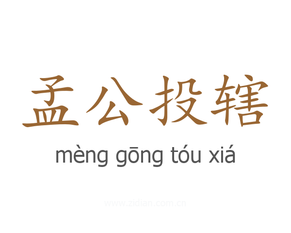 孟公投辖