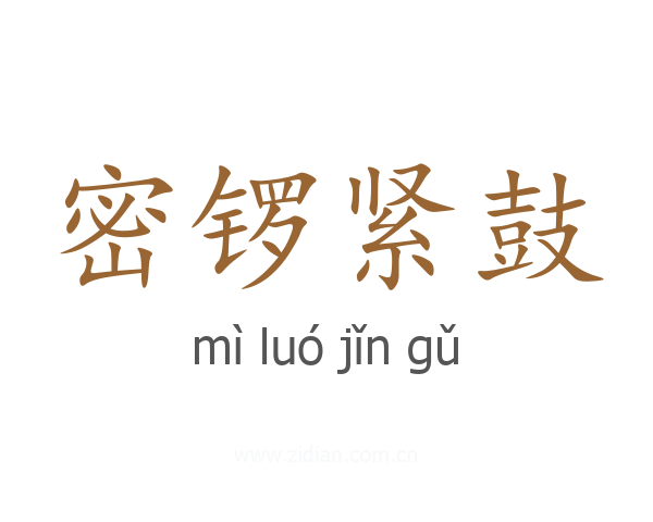 密锣紧鼓