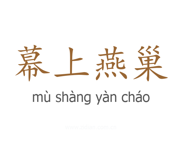 幕上燕巢