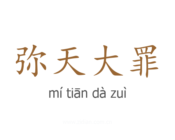 弥天大罪
