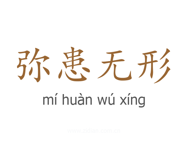 弥患无形