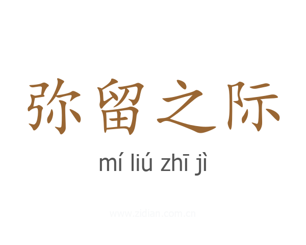 弥留之际