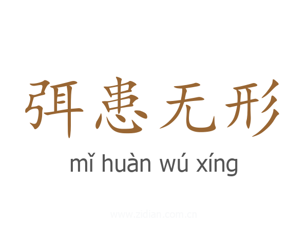 弭患无形