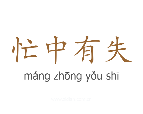 忙中有失