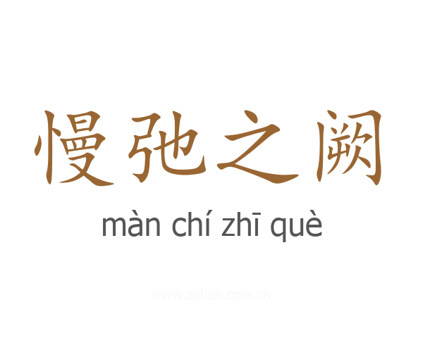 慢弛之阙