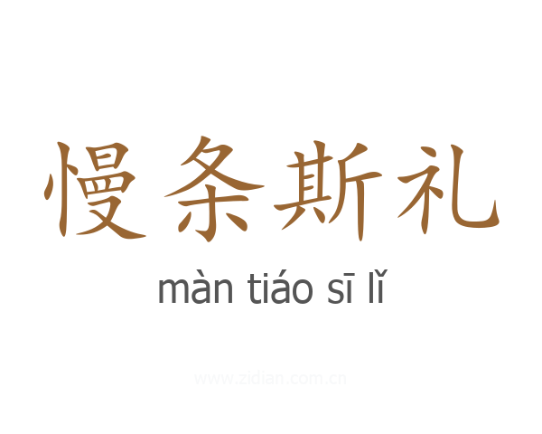 慢条斯礼