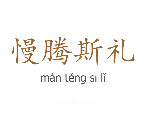 慢腾斯礼