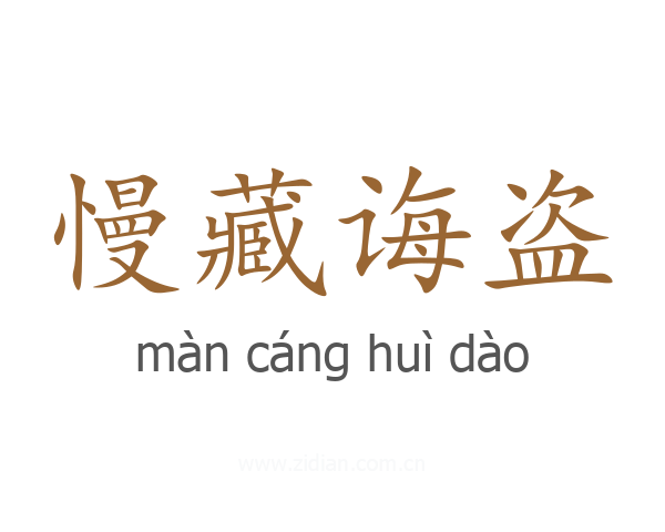 慢藏诲盗