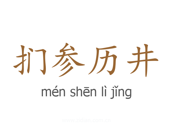 扪参历井