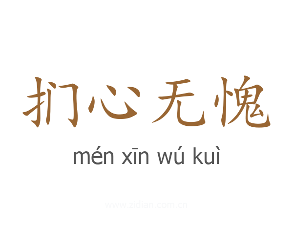 扪心无愧