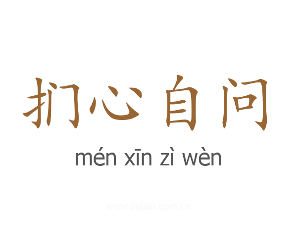 扪心自问