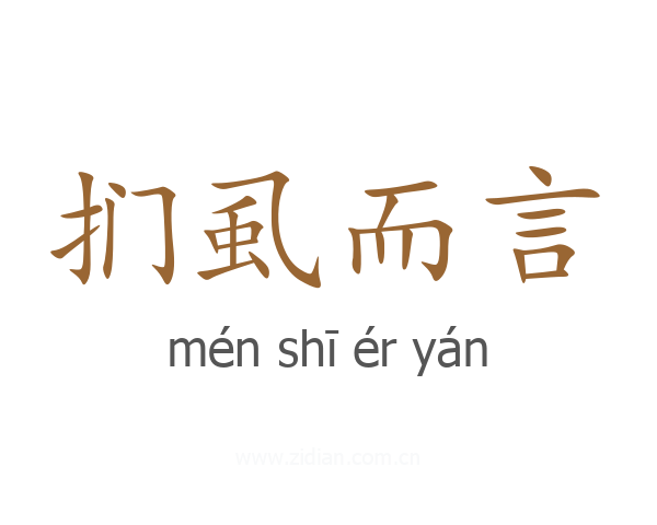 扪虱而言