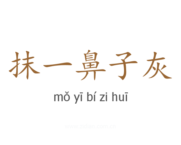 抹一鼻子灰
