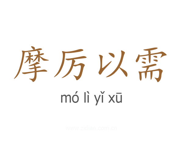 摩厉以需
