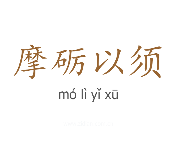 摩砺以须
