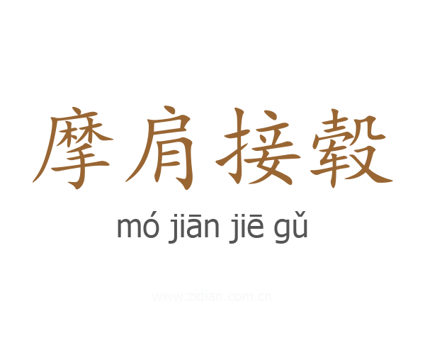 摩肩接毂