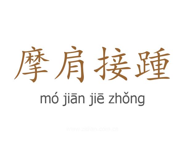 摩肩接踵