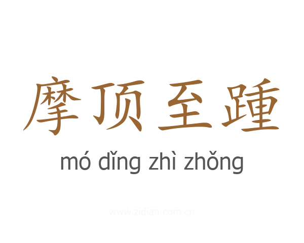 摩顶至踵