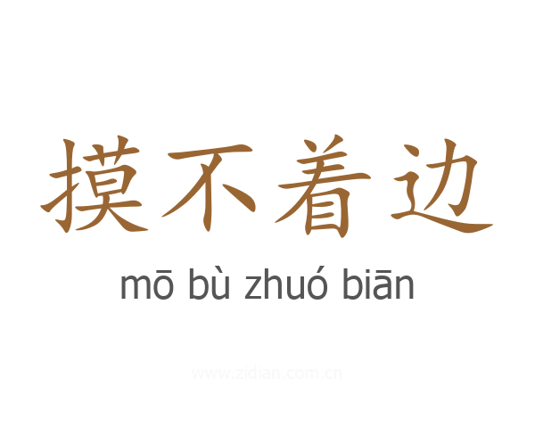 摸不着边