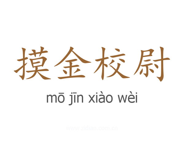 摸金校尉