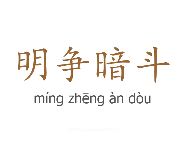 明争暗斗