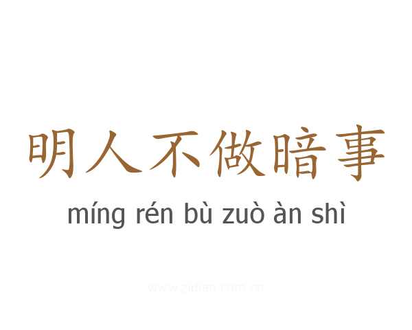 明人不做暗事