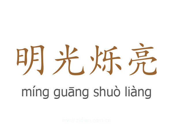 明光烁亮