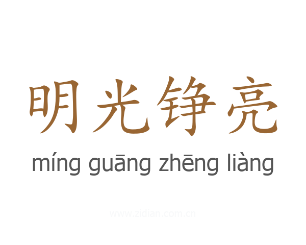 明光铮亮