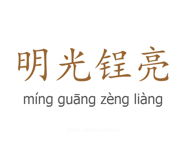明光锃亮
