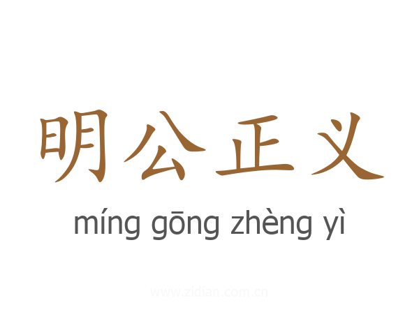明公正义