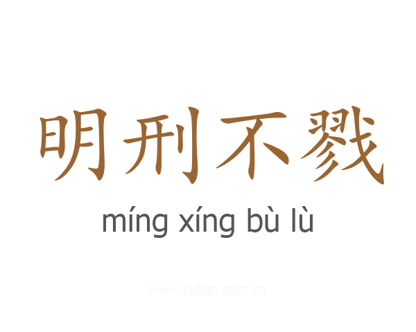 明刑不戮