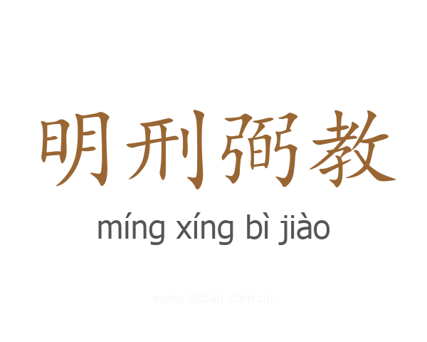明刑弼教
