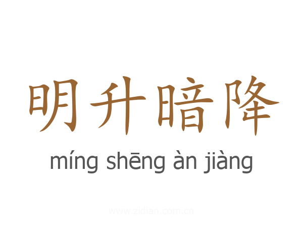 明升暗降