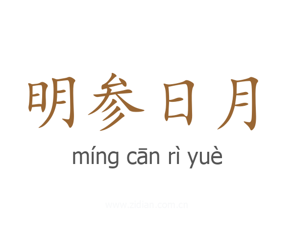 明参日月