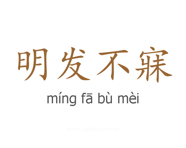 明发不寐