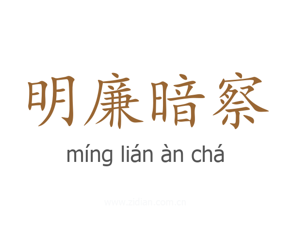 明廉暗察