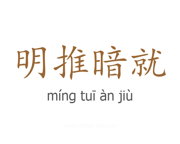 明推暗就