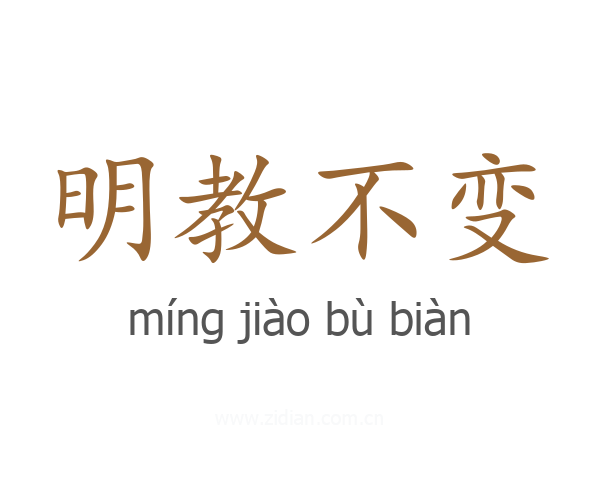 明教不变