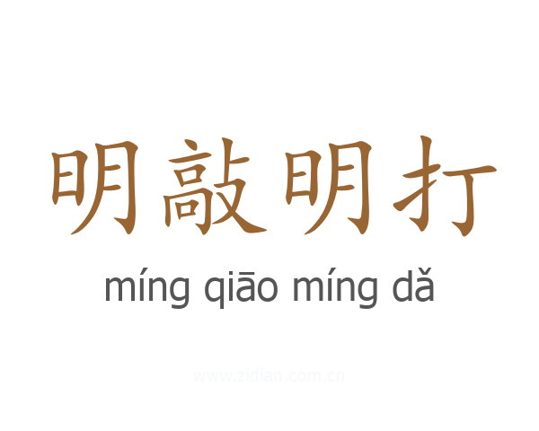 明敲明打