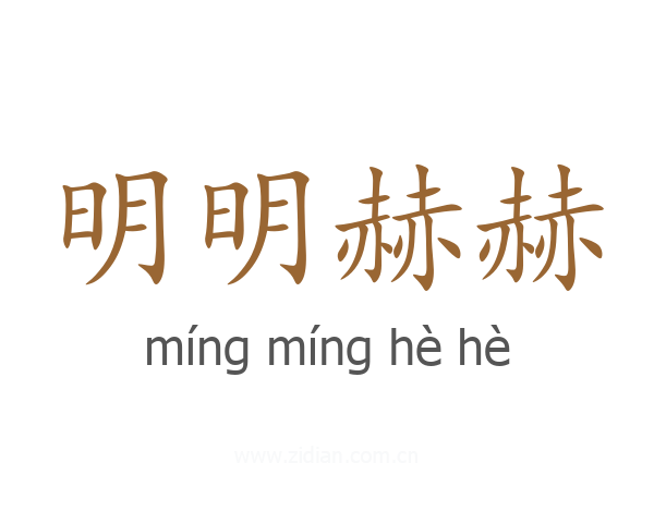 明明赫赫
