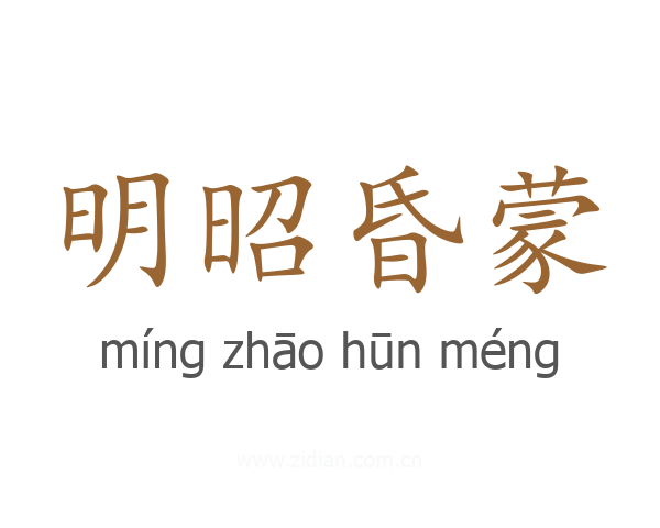 明昭昏蒙