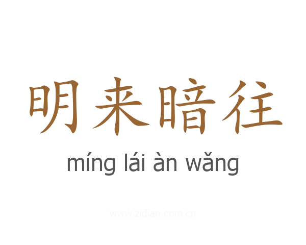 明来暗往