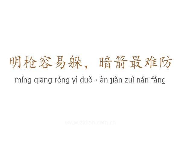 明枪容易躲,暗箭最难防
