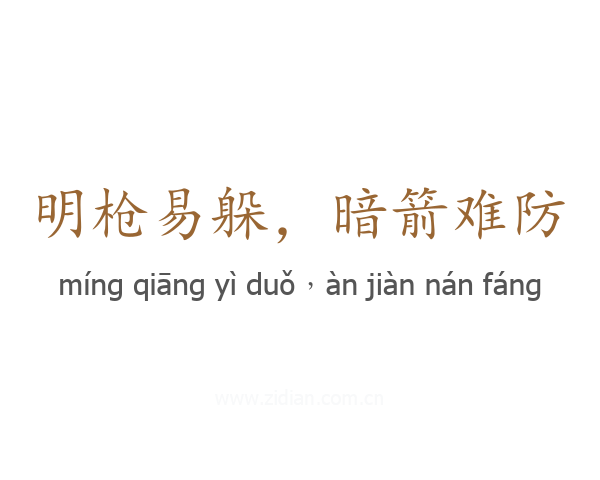 明枪易躲,暗箭难防